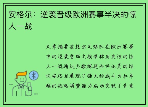 安格尔：逆袭晋级欧洲赛事半决的惊人一战