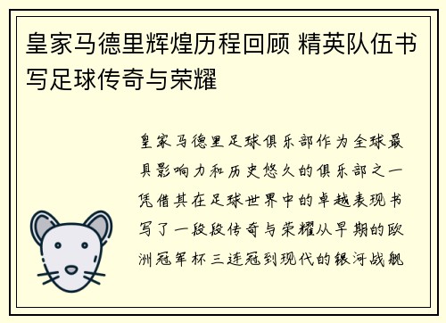 皇家马德里辉煌历程回顾 精英队伍书写足球传奇与荣耀