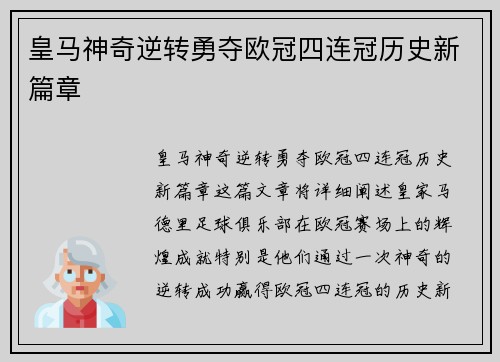 皇马神奇逆转勇夺欧冠四连冠历史新篇章