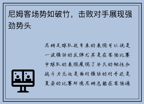 尼姆客场势如破竹，击败对手展现强劲势头