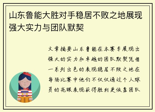 山东鲁能大胜对手稳居不败之地展现强大实力与团队默契