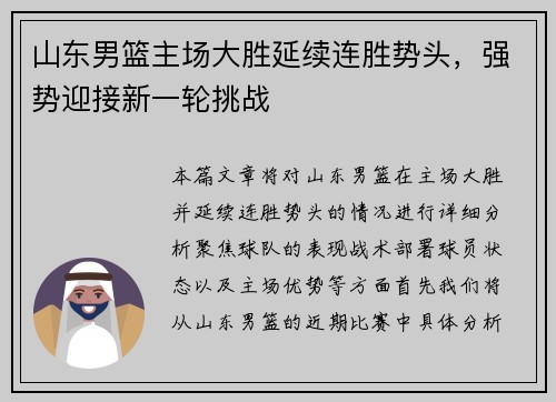 山东男篮主场大胜延续连胜势头，强势迎接新一轮挑战