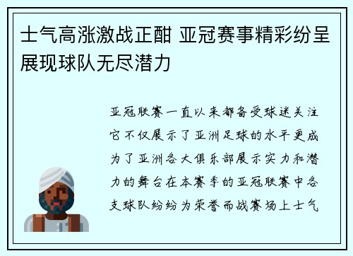 士气高涨激战正酣 亚冠赛事精彩纷呈展现球队无尽潜力