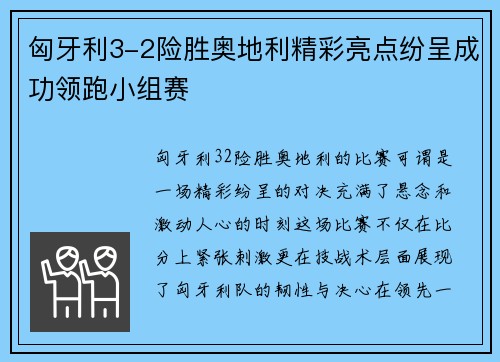 匈牙利3-2险胜奥地利精彩亮点纷呈成功领跑小组赛