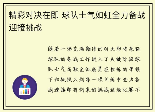 精彩对决在即 球队士气如虹全力备战迎接挑战