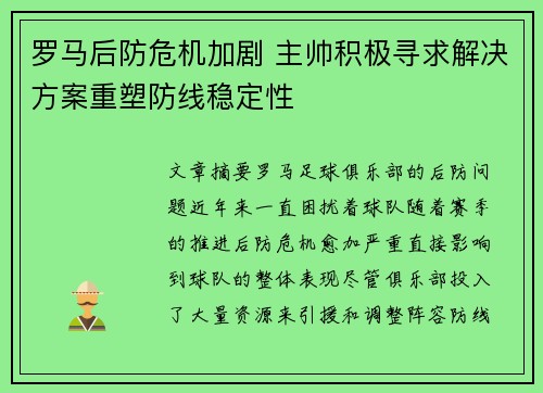 罗马后防危机加剧 主帅积极寻求解决方案重塑防线稳定性