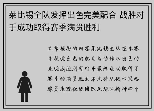 莱比锡全队发挥出色完美配合 战胜对手成功取得赛季满贯胜利