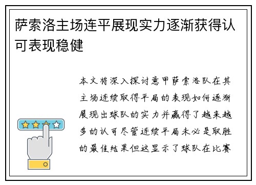 萨索洛主场连平展现实力逐渐获得认可表现稳健