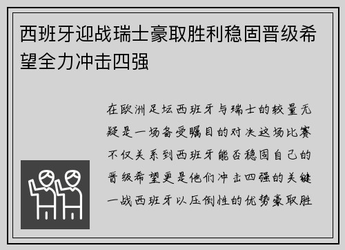 西班牙迎战瑞士豪取胜利稳固晋级希望全力冲击四强