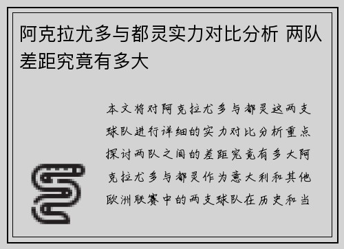 阿克拉尤多与都灵实力对比分析 两队差距究竟有多大