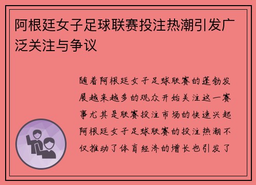 阿根廷女子足球联赛投注热潮引发广泛关注与争议