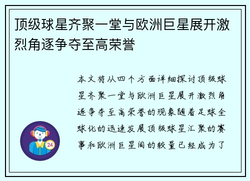顶级球星齐聚一堂与欧洲巨星展开激烈角逐争夺至高荣誉