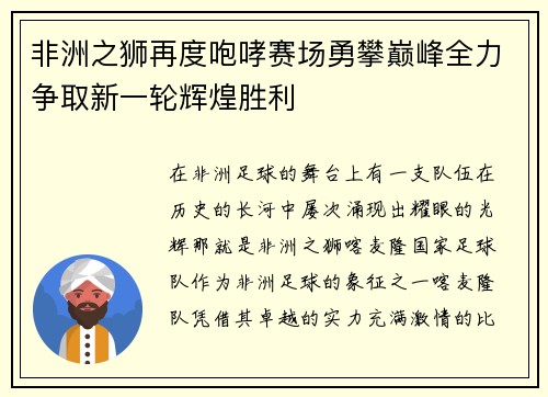 非洲之狮再度咆哮赛场勇攀巅峰全力争取新一轮辉煌胜利