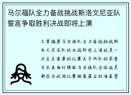 马尔福队全力备战挑战斯洛文尼亚队誓言争取胜利决战即将上演