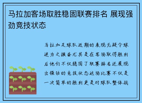 马拉加客场取胜稳固联赛排名 展现强劲竞技状态