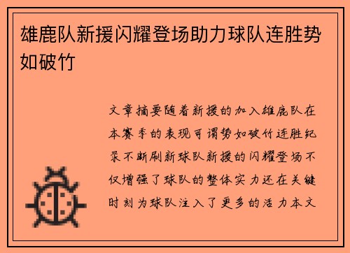 雄鹿队新援闪耀登场助力球队连胜势如破竹