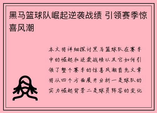 黑马篮球队崛起逆袭战绩 引领赛季惊喜风潮