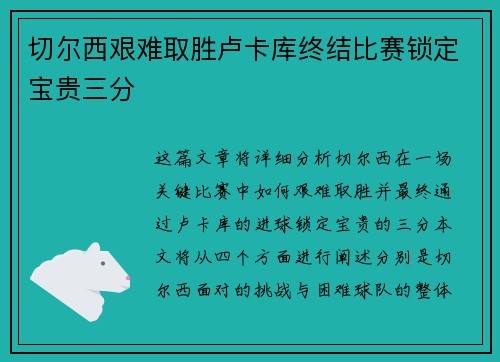切尔西艰难取胜卢卡库终结比赛锁定宝贵三分