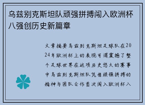 乌兹别克斯坦队顽强拼搏闯入欧洲杯八强创历史新篇章