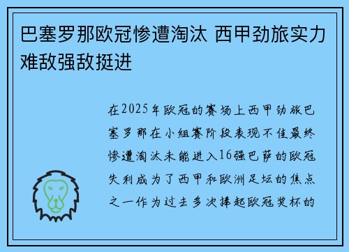 巴塞罗那欧冠惨遭淘汰 西甲劲旅实力难敌强敌挺进