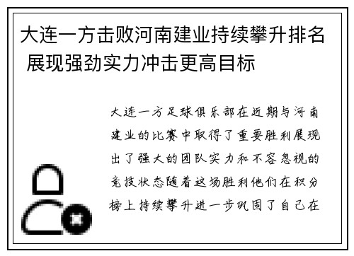 大连一方击败河南建业持续攀升排名 展现强劲实力冲击更高目标