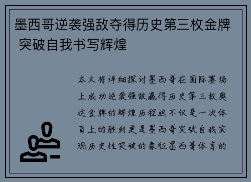 墨西哥逆袭强敌夺得历史第三枚金牌 突破自我书写辉煌