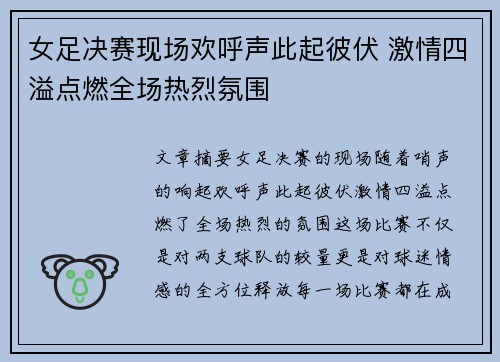 女足决赛现场欢呼声此起彼伏 激情四溢点燃全场热烈氛围
