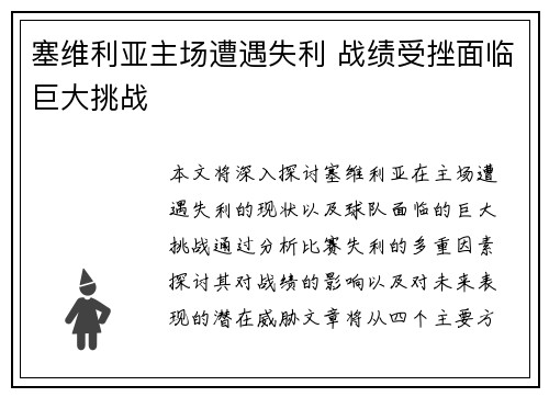 塞维利亚主场遭遇失利 战绩受挫面临巨大挑战