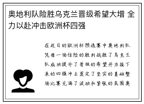 奥地利队险胜乌克兰晋级希望大增 全力以赴冲击欧洲杯四强