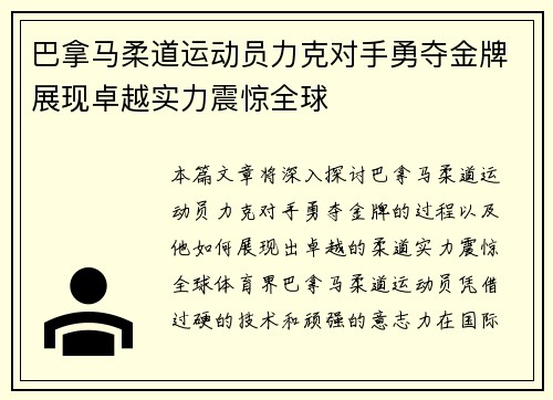 巴拿马柔道运动员力克对手勇夺金牌展现卓越实力震惊全球