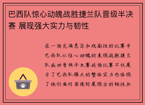 巴西队惊心动魄战胜捷兰队晋级半决赛 展现强大实力与韧性