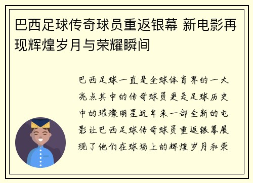 巴西足球传奇球员重返银幕 新电影再现辉煌岁月与荣耀瞬间