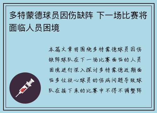 多特蒙德球员因伤缺阵 下一场比赛将面临人员困境