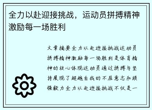 全力以赴迎接挑战，运动员拼搏精神激励每一场胜利