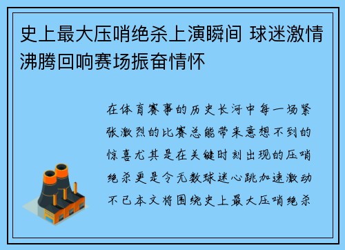 史上最大压哨绝杀上演瞬间 球迷激情沸腾回响赛场振奋情怀