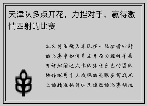 天津队多点开花，力挫对手，赢得激情四射的比赛