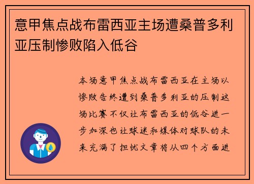 意甲焦点战布雷西亚主场遭桑普多利亚压制惨败陷入低谷