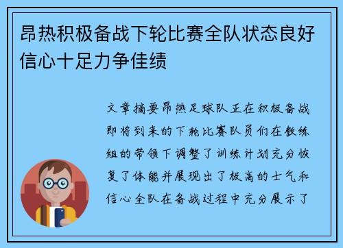 昂热积极备战下轮比赛全队状态良好信心十足力争佳绩
