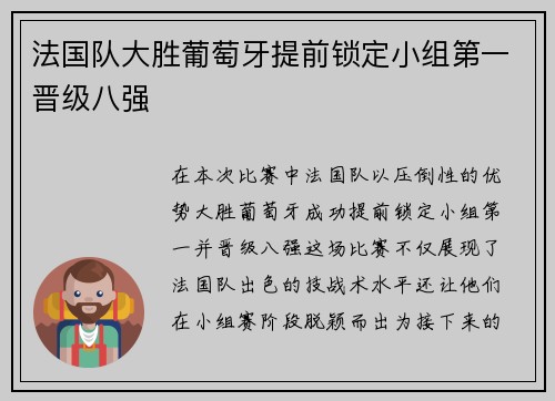 法国队大胜葡萄牙提前锁定小组第一晋级八强