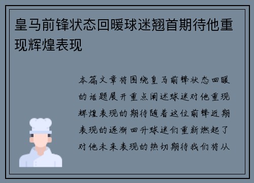 皇马前锋状态回暖球迷翘首期待他重现辉煌表现