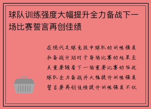 球队训练强度大幅提升全力备战下一场比赛誓言再创佳绩