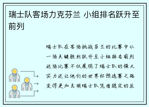 瑞士队客场力克芬兰 小组排名跃升至前列
