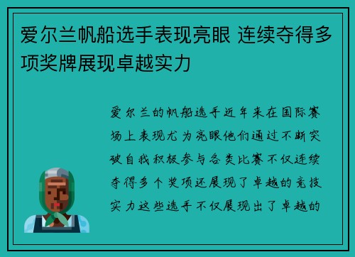 爱尔兰帆船选手表现亮眼 连续夺得多项奖牌展现卓越实力