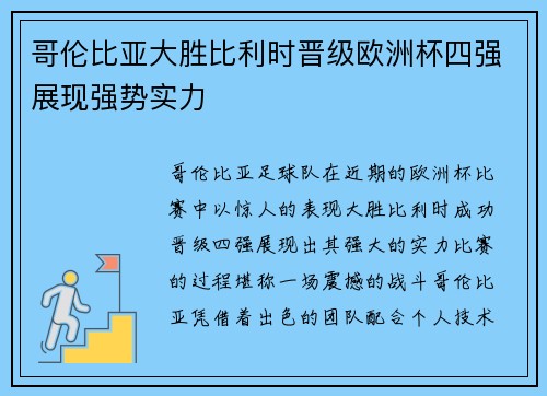 哥伦比亚大胜比利时晋级欧洲杯四强展现强势实力