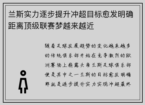 兰斯实力逐步提升冲超目标愈发明确距离顶级联赛梦越来越近