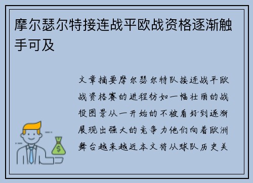 摩尔瑟尔特接连战平欧战资格逐渐触手可及