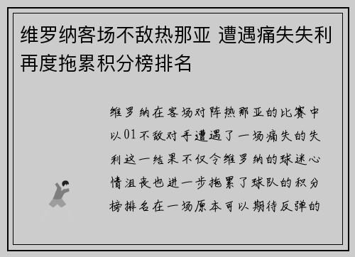 维罗纳客场不敌热那亚 遭遇痛失失利再度拖累积分榜排名