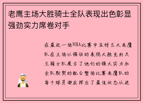 老鹰主场大胜骑士全队表现出色彰显强劲实力席卷对手