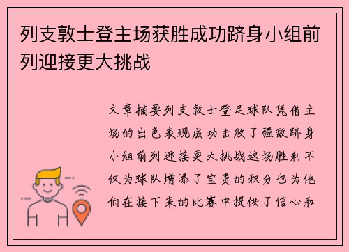 列支敦士登主场获胜成功跻身小组前列迎接更大挑战