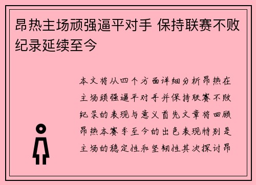 昂热主场顽强逼平对手 保持联赛不败纪录延续至今